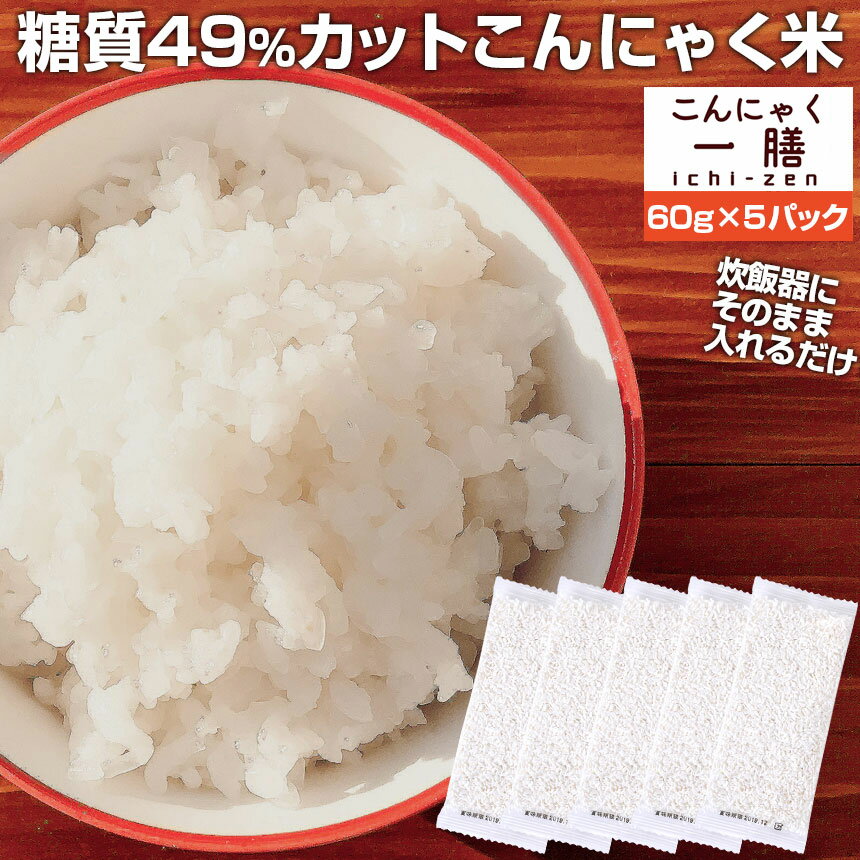 【送料無料】こんにゃく米 こんにゃく一膳 乾燥こんにゃく米 ≪60g×5≫ お試し【暮らしの幸便 新聞掲載】糖質制限 糖質オフ こんにゃくごはん 米 ダイエット食品 置き換え ダイエット米 低糖質 冷凍 グルテンフリー 蒟蒻ごはん ご飯 かさ増し 米 白飯