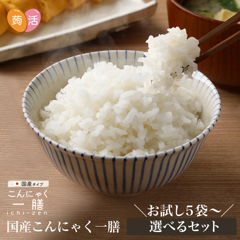 こんにゃく米 国産 こんにゃく一膳 お試し 5袋 15袋 30袋 2kg 5kg 10kg 20kg 乾燥こんにゃく米 糖質制限 糖質オフ 蒟蒻米 コンニャク米 低糖質米 日本製 置き換え ダイエット食品 蒟活 1000円ポッキリ ごはん こんにゃくごはん 白飯かさ増し メール便 送料無料 【RSL】