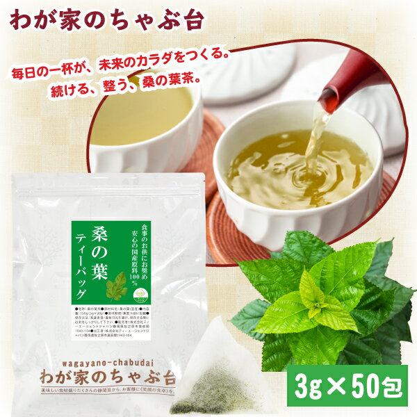 国産 桑の葉茶 ティーバッグ 3g×50p | わが家のちゃぶ台 送料無料 桑茶 くわ茶 くわのは サプリ お茶 健康茶 糖質 血糖値 糖質ケア ノンカフェイン 桑 桑の葉 ティーバッグ ティーパック メール便 マイボトル 美容 健康 国産 ギフト 美人 お茶 ギフト 糖質制限