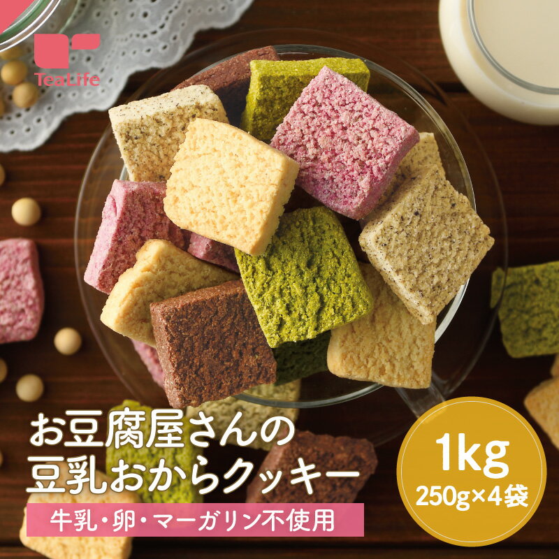 【マラソン期間 P5倍】《牛乳 卵 マーガリン不使用》お豆腐屋さんの 豆乳おからクッキー 5種セット 1kg ( 大豆 クッキー ザクザク食感 置き換え ダイエット プレーン ココア 紅茶 紫いも ほうれん草 訳あり 備蓄 非常食 非常用 ティーライフ) 《ランキング受賞》