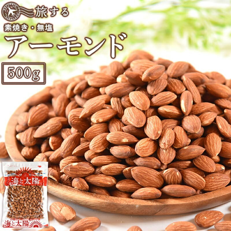 【7/13朝までセール】＜旅するアーモンド 500g＞（素焼き・無塩・保存料不使用） ノンオイル 栄養豊富！オレイン酸 ビタミンE チャック付き袋 送料無料 メール便 海と太陽 おつまみ 糖質制限 ロカボ ナッツ