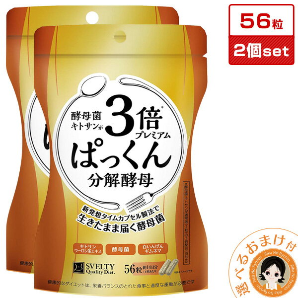 ぱっくん分解酵母 ★最大20％OFF☆SVELTY 3倍ぱっくん分解酵母プレミアム 56粒 【2個セット】 メール便送料無料 ぱっくん分解酵母 プレミアム 56粒入 ×2　ぱっくん酵母 ぱっくん 分解酵母 スベルティ ダイエット 酵母 酵母菌 糖質 炭水化物 糖質制限 8tx pkt1 ert