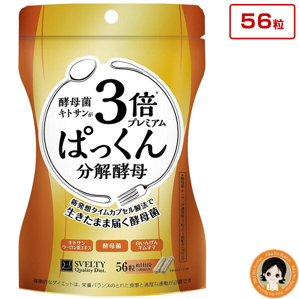 ぱっくん分解酵母 ★最大20％OFF☆SVELTY 3倍ぱっくん分解酵母プレミアム 56粒 メール便送料無料 ぱっくん分解酵母 プレミアム 56粒入　ぱっくん酵母 ぱっくん 分解酵母 パックン 酵素 スベルティ ダイエット 酵母 酵母菌 糖質 炭水化物 糖質制限 8tx pkt1 ert