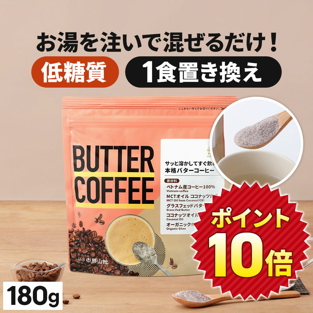 ★ポイント10倍★ お湯を注ぐだけ！ バターコーヒー 180g 仙台勝山館 【送料無料】| mct 中鎖脂肪酸 mctパウダー コーヒー クリーマー グラスフェッドバター 糖質制限 ココナッツオイル インスタント ケトン ダイエット オーガニックギー 勝山館