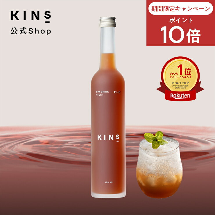 【ポイント10倍 8/4 20:00 〜8/11 1:59】【公式】 KINS BIO DRINK ファスティング 酵素ドリンク 断食 置き換えダイエット ダイエット 置き換えドリンク 発酵エキス 酵素 ドリンク 産後ダイエット 健康 美容 原液 置き換え 飲み物 発酵 酵母 ギフト 国産
