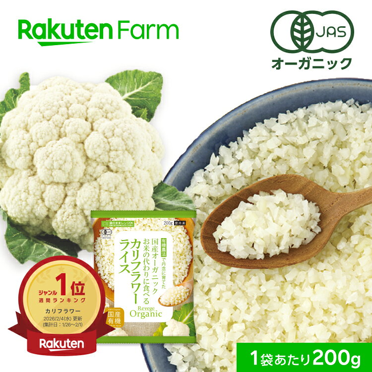 ★週間1位★有機JAS認証 国産 冷凍カリフラワーライス 200g｜オーガニック Revege 糖質オフ 置き換えダイエット