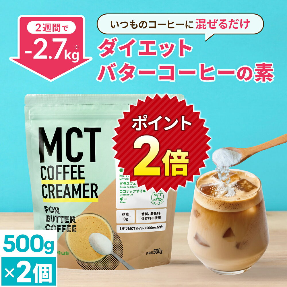 ★ポイント2倍★簡単バターコーヒーの素 MCTコーヒークリーマー 500g×2個【送料無料】低糖質 | mct 中鎖脂肪酸 mctパウダー 粉末 粉 コーヒー クリーマー バターコーヒー グラスフェッドバター 糖質制限 16時間断食 ファスティング