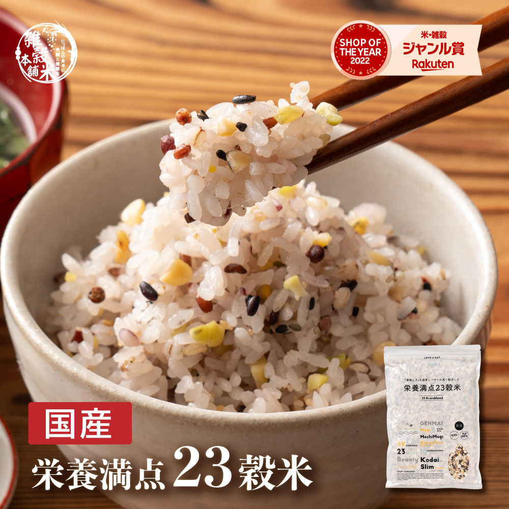 雑穀 雑穀米 国産 栄養満点23穀米 800g(400g×2袋) [約1kg] 無添加 無着色 定番サイズ 送料無料 ポスト投函 ダイエット食品 置き換えダイエット