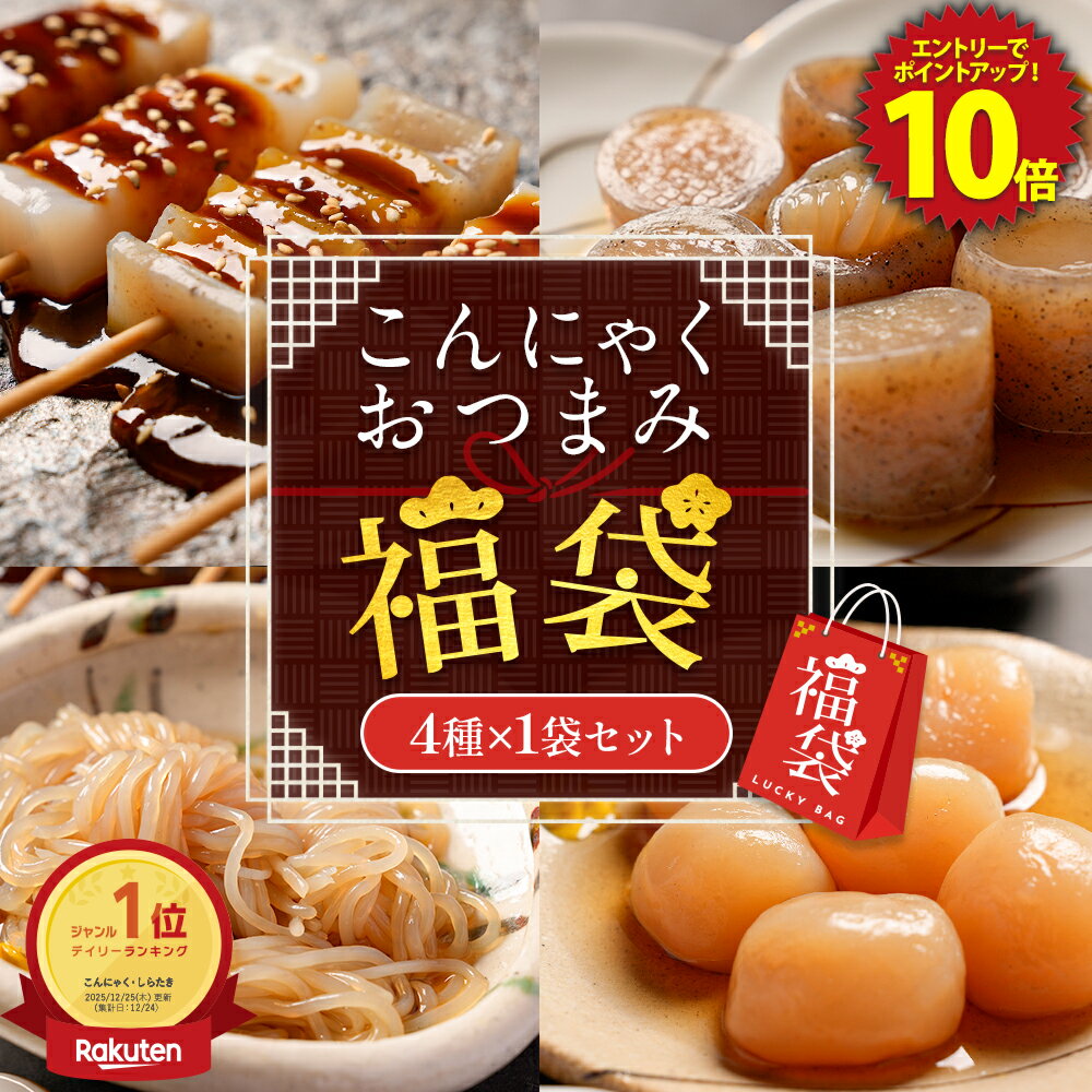 【エントリーでP10倍！】 お試し こんにゃくおつまみ福袋 4種セット 贈り物 おつまみこんにゃく 玉こんにゃく むすびしらたき みそ田楽 国産 おつまみセット ダイエット ダイエット食品 低糖質 グルメ福袋