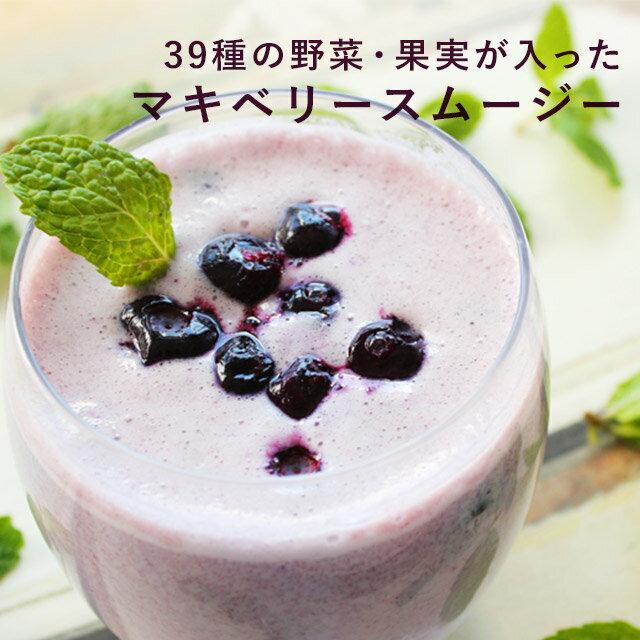 【5%OFFクーポン】【よりどり2点で20％OFF対象】置き換え ダイエット スムージー 39種の野菜・果実が入った マキベリースムージー 200g 約33杯分 粉末 満腹 プロテイン 満腹感 ダイエット食品 一食 フルーツ たんぱく質 タンパク質