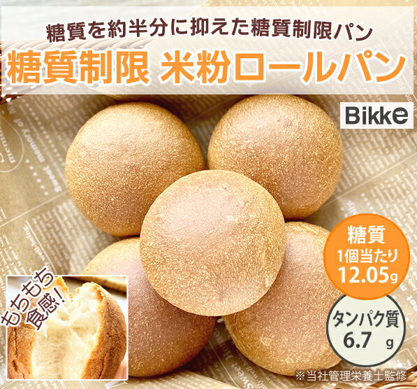 送料無料！ 糖質制限 米粉 ロール 5個入り × 4袋　＊沖縄県・北海道は送料有料　3,580円 【Bikke　Labo】 低糖質 食パン ロカボ 糖質オフ 低G