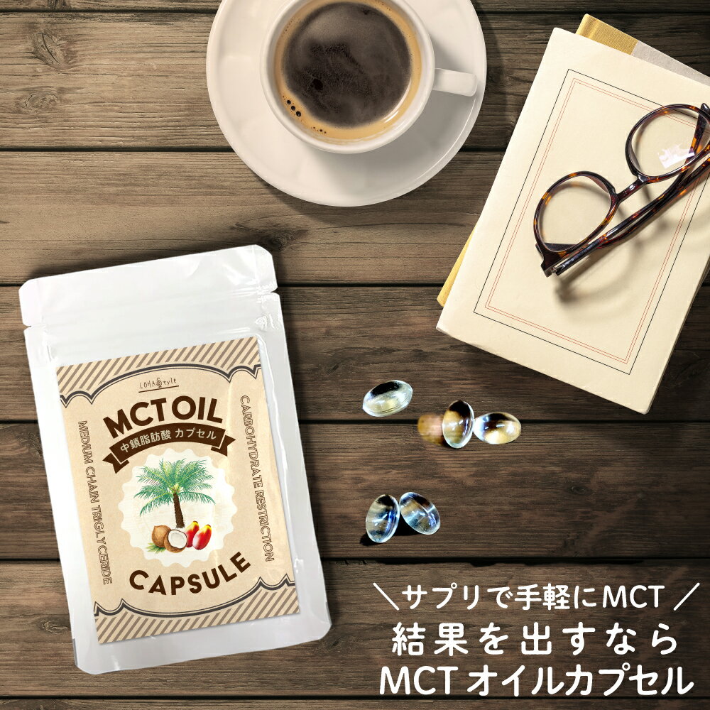 ＼4日20時~ポイント5倍／MCTオイルカプセル 120粒 60日分 サプリ サプリメント 持ち運び・外出時に便利 飲みやすいカプセルタイプ ケトン体 ケトン体生成 糖質制限 ダイエット 中鎖脂肪酸 糖質ゼロ MyLOHAS マイロハス LOHAStyle