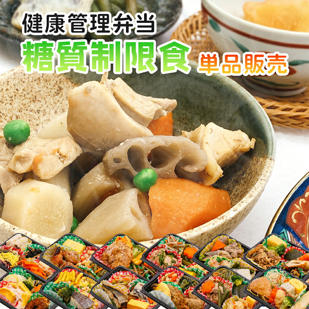 【単品購入】糖質制限食 健康管理弁当 糖尿病患者用 冷凍弁当 カロリー 塩分 糖質控えめ 冷凍 食品 弁当 宅配 減塩 低糖質 糖質制限 糖質オフ 食事制限 おかず 惣菜 レンチン 時短 保存食 日本誠食 おかずのみ 宅食 ダイエット プレゼント ギフト お中元