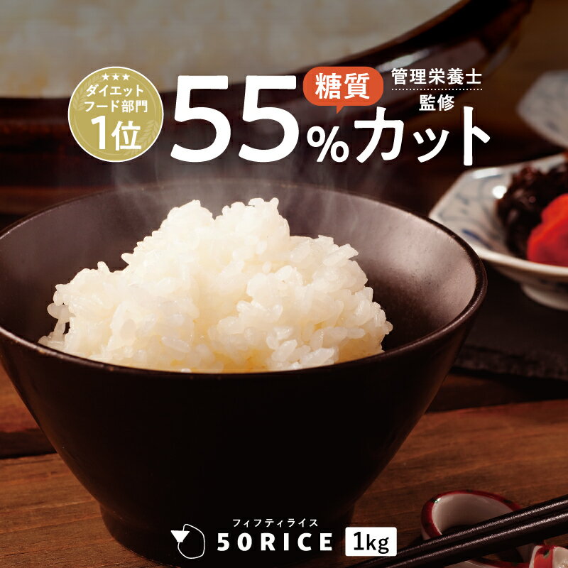 【4～11日限定！10％OFFクーポン！】こんにゃく米 日本製 50RICE 1kg 酵素 乳酸菌 ダイエット おすすめ こんにゃくごはん 低カロリー ダイエット食品 50rice 管理栄養士 蒟蒻米 こんにゃくご飯 乾燥 糖質制限 低糖質米 コンニャク米 冷凍可 満腹感 置き換え お米 米