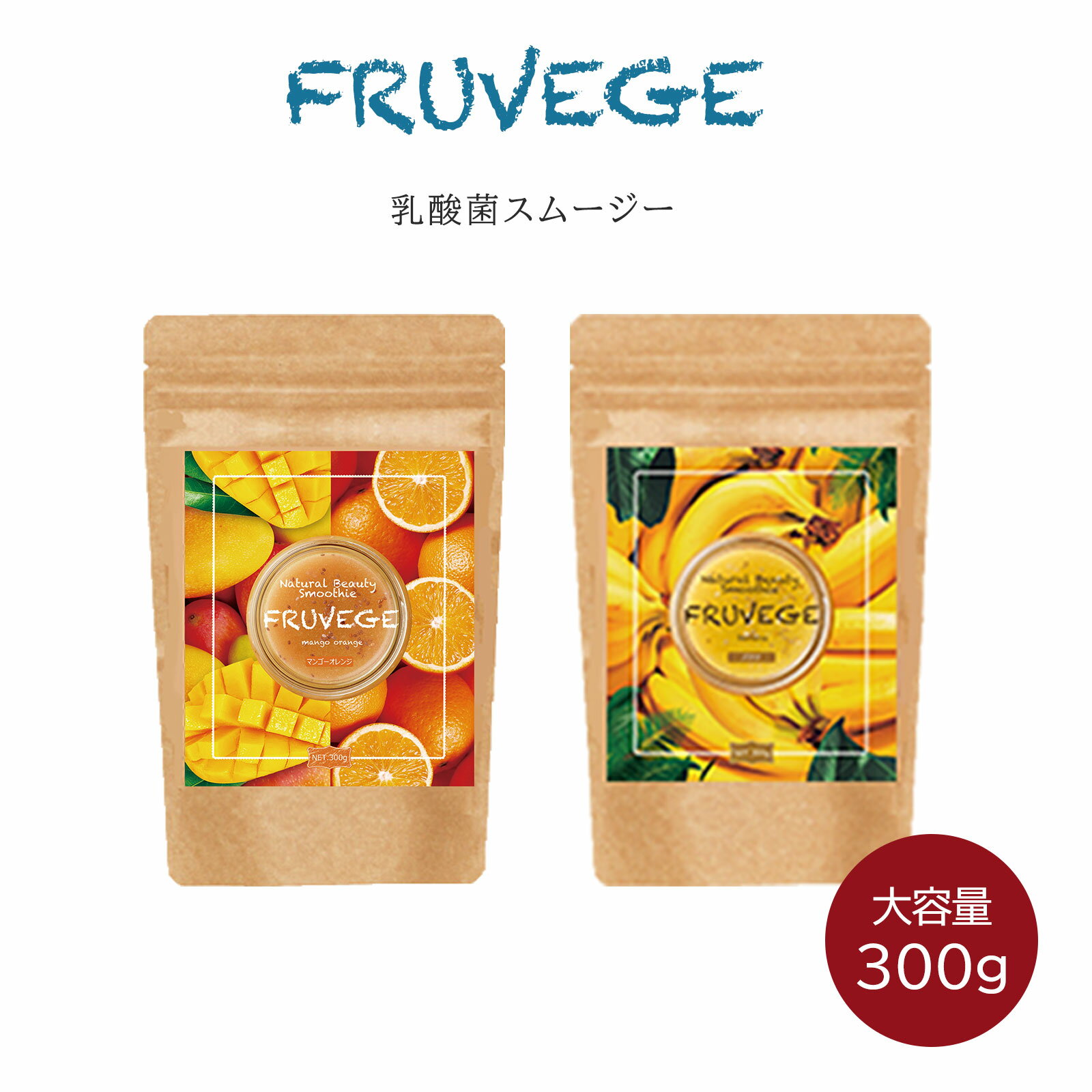 ＼3つ以上ご購入でノベルティプレゼント／大容量300g(50食分)★置き換え　ダイエット　スムージー【スーパーフード×乳酸菌スムージー 300g(50食分)】ホワイトチアシード/オリゴ糖/ダイエット食品/マンゴー/バナナ/低カロリー/腸内クレンズ/朝食