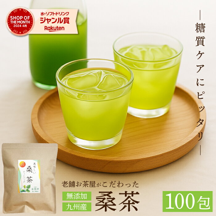 ＼7/6 限定50％OFF／桑茶 国産【100包入り】ティーバッグ 桑の葉茶 桑のお茶 桑の葉 桑葉 九州産 国産 無添加 大容量 糖質制限 糖質ケア 健康茶 緑茶 お茶 茶葉 お茶村
