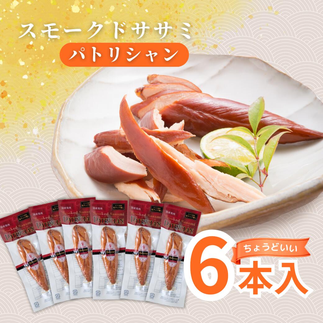 【送料無料】 招福亭 桜チップ燻製 ささみ燻製 スモークドササミパトリシャン 6本入り | 常温 国産 鶏肉 高たんぱく 低糖質 ダイエット 糖質制限 ささみ 燻製 おつまみ 桜チップ パトリシャン ＜メール便限定＞