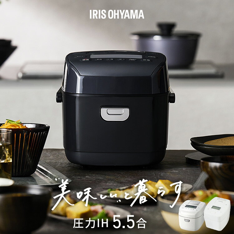 【3,000円OFFクーポン！8/17 10時迄】炊飯器 5合炊き 5.5合 アイリスオーヤマ アイリス 一人暮らし ファミリー 圧力IH 圧力 圧力IH炊飯器 圧力炊飯器 5合 5.5合炊き 自動メニュー 31種 銘柄炊き 白 ホワイト 黒 ブラック RC-PGA50 RC-PDA50