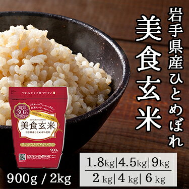 【ポイント10倍】美食玄米 1.8kg 4.5kg 9kg / 2kg 4kg 6kg ミツハシライス 送料無料 ｜ 玄米 げんまい 玄米ご飯 お米 ギフト 無洗米 米 夏バテ対策 こめ お米 ご飯 美味しい ヘルシー 国内産 国産 白米モード カロリーオフ 低糖質 糖質制限 糖質オフ 糖質カット 幸浦