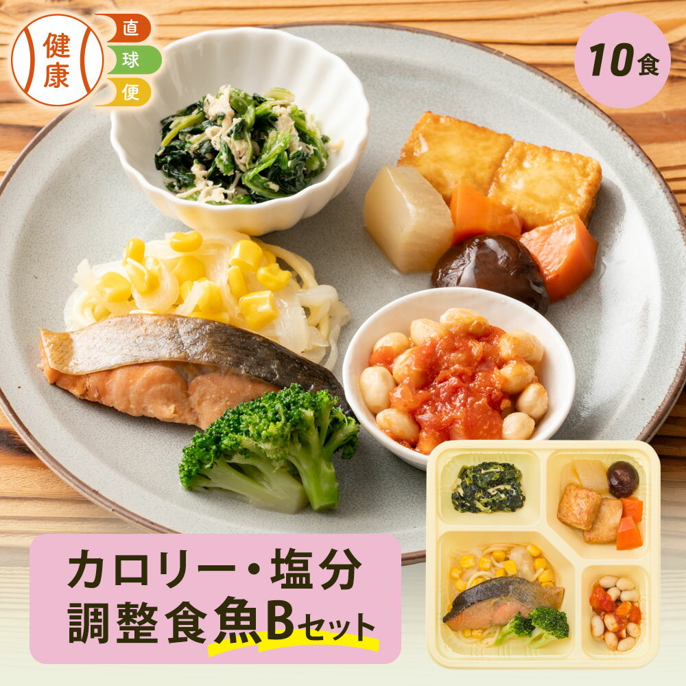 【期間限定P3倍】カロリー・塩分調整食魚Bセット 10食分 10食 冷凍弁当 宅配弁当 宅配 弁当 食品 減塩 レンジ調理 時短 低カロリー 惣菜 カロリー 塩分 高齢者 健康 食事 詰め合わせ 制限食 食事制限 栄養食 時短調理 自宅療養 健康直球便 国内製造 健康 簡単 おすすめ