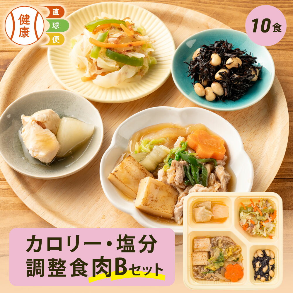 【期間限定P3倍】カロリー・塩分調整食肉Bセット 10食分 10食 冷凍弁当 宅配弁当 宅配 弁当 食品 減塩 レンジ調理 時短 低カロリー 惣菜 カロリー 塩分 高齢者 健康 食事 詰め合わせ 制限食 食事制限 栄養食 時短調理 自宅療養 健康直球便 国内製造 健康 簡単 おすすめ