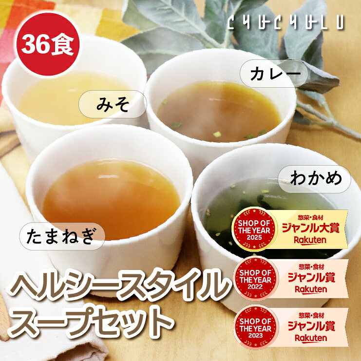 ヘルシースタイルスープ 4種類36食 カレースープ 10包 玉ねぎスープ 10包 わかめスープ 10包 みそスープ 6包 ダイエット食品 ダイエット雑炊 置き換えダイエット 栄養食 完全栄養食 バランス栄養食 ヘルシー スープ お試し 福袋