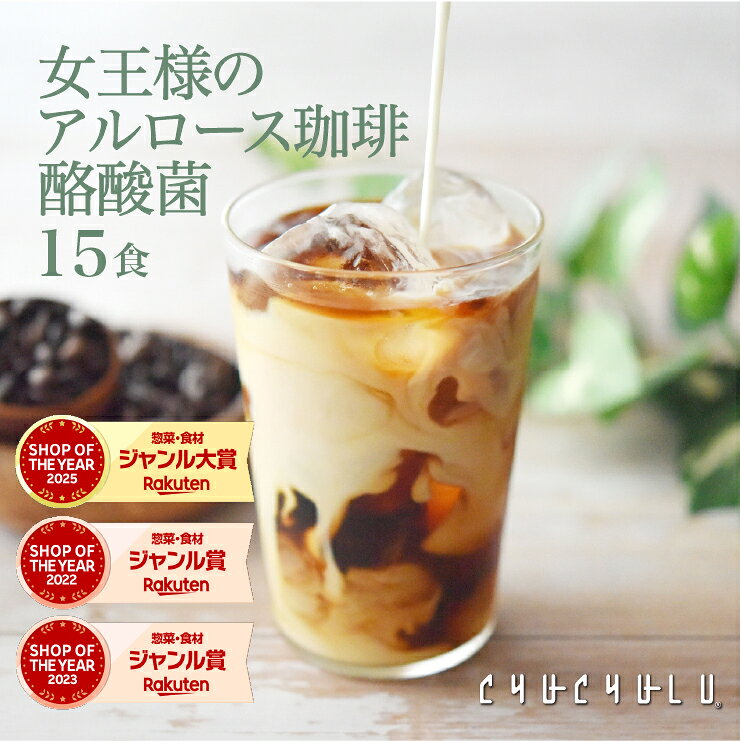 【お得】女王様の アルロース 珈琲　酪酸菌 15食　希少糖アルロース　糖質制限　ダイエット食品　アルロース香川大学　アルロース　プシコース　アルロース希少糖　アルロース国内製造　アルロース日本産　カフェラテ　カフェオレ