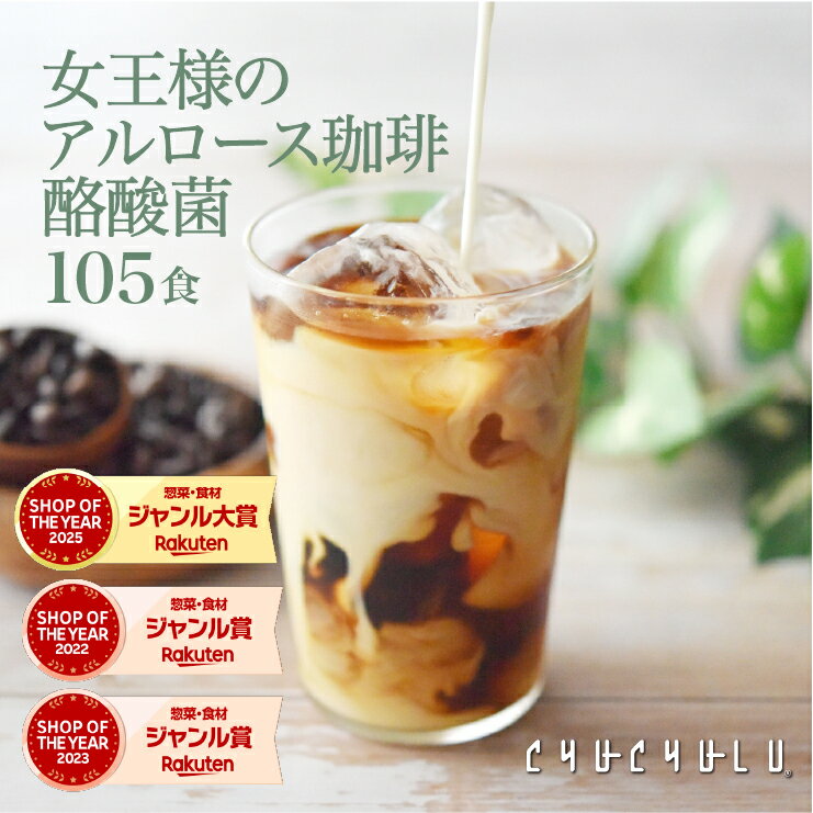 【まとめ買いまとめ買い　福袋】女王様の アルロース 珈琲　酪酸菌 105食　希少糖　糖質制限　ダイエット食品　アルロース香川大学　アルロース　プシコース　アルロース希少糖　アルロース国内製造日本産　カフェラテ　カフェオレ　福袋