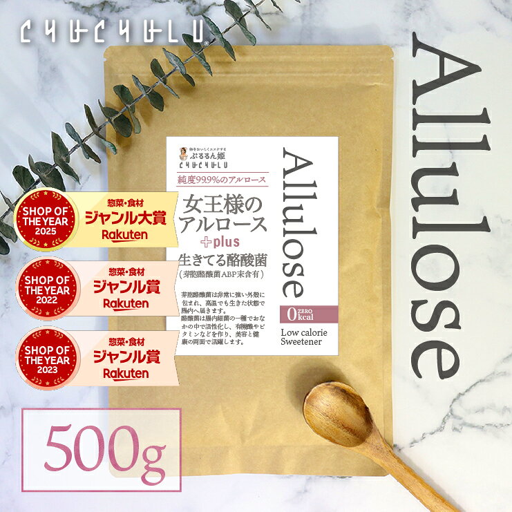 女王様のアルロース500g＋酪酸菌 希少糖　カロリーゼロ　糖質制限　ダイエット食品　ダイエットフード　希少糖アルロース　アルロース　希少糖シロップ　アルロース　ゼロカロリー　アルロースダイエット　香川大学　アルロースパウダー