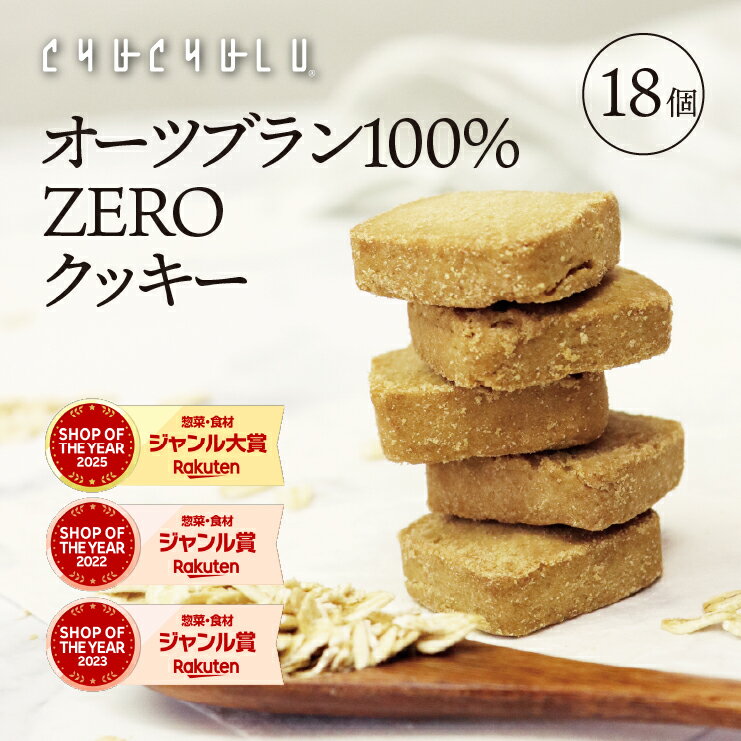 オーツブランZEROクッキー 個包装18枚　オートミールクッキー　グルテンフリー　白砂糖不使用　糖質制限　ダイエット食品　ダイエットフード　腸活　食物繊維　低糖質　グルテンフリー　オートミールパウダー