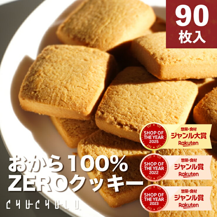 福袋【まとめ買いで超お得】おから100％ZEROクッキー個包装 90枚　グルテンフリー 小麦粉不使用 卵不使用　糖質制限　ダイエット食品　ダイエットフード　腸活　食物繊維　おから　おからパウダー　福袋