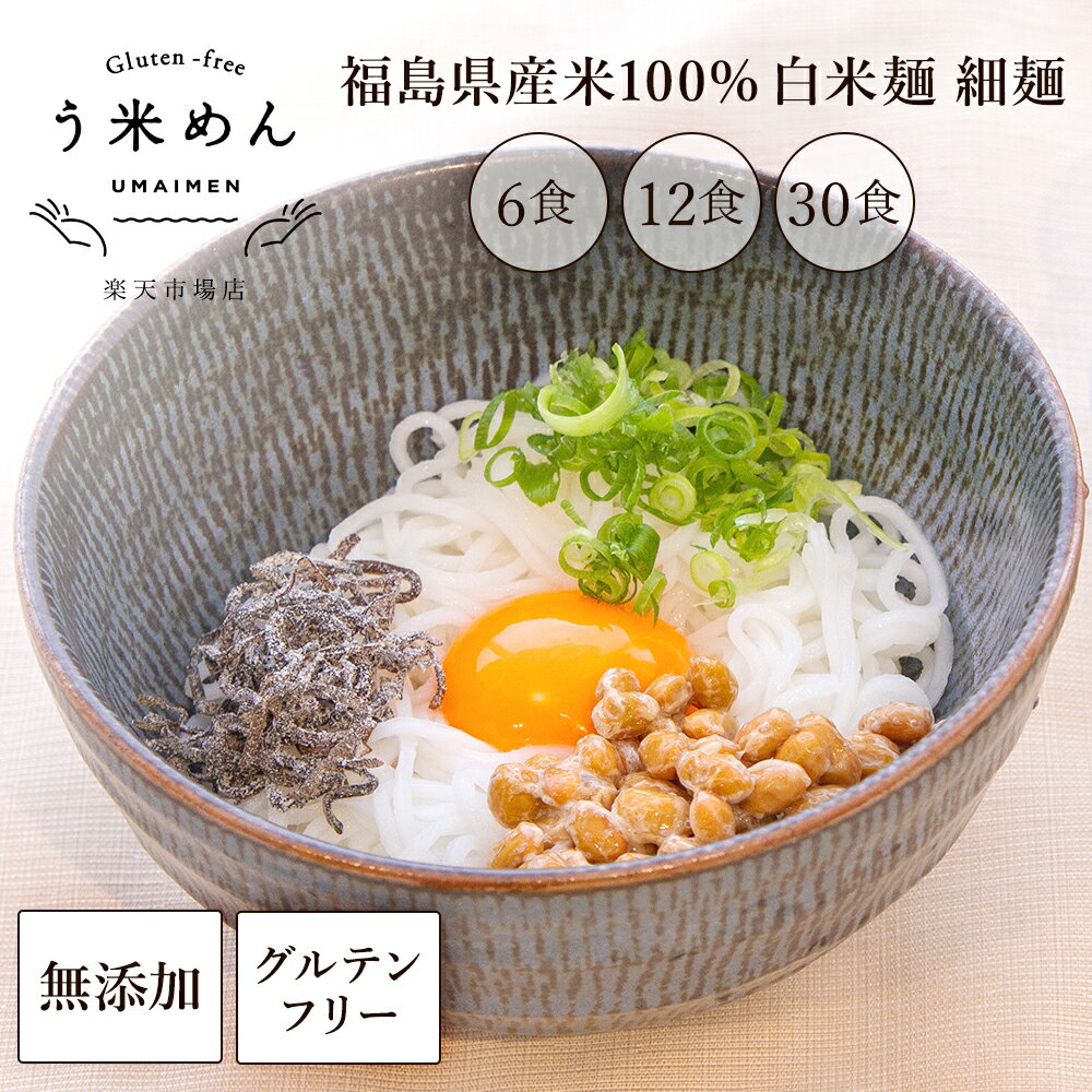 モチモチ♪ ヘルシー【送料無料】無添加 う米めん 白米麺 細麺 100g × 6食 12食 30食 セット グルテンフリー 米粉麺 小麦不使用 乳成分不使用 国産 米粉麺 米麺 ギフト プレゼント おすすめ 人気 健康 フード 血圧 糖質制限 食物繊維 ダイエット うどん そうめん 米粉めん