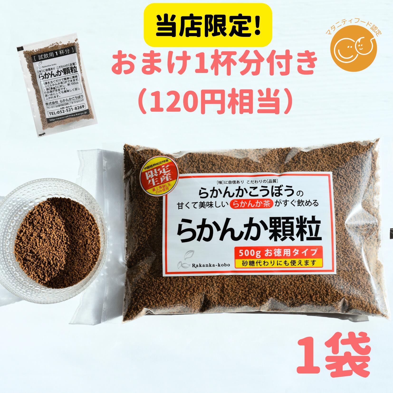 期間限定価格【おまけ8g×1個】 らかんか顆粒500g 1袋 らかんかこうぼう 羅漢果 ラカンカ 甘味料 らかんか おきかえ　糖質制限 ダイエット 送料無料 エリスリトール不使用 純度98％ 砂糖代用 健康 健康茶 ヘルシードスマイル限定お試し付き