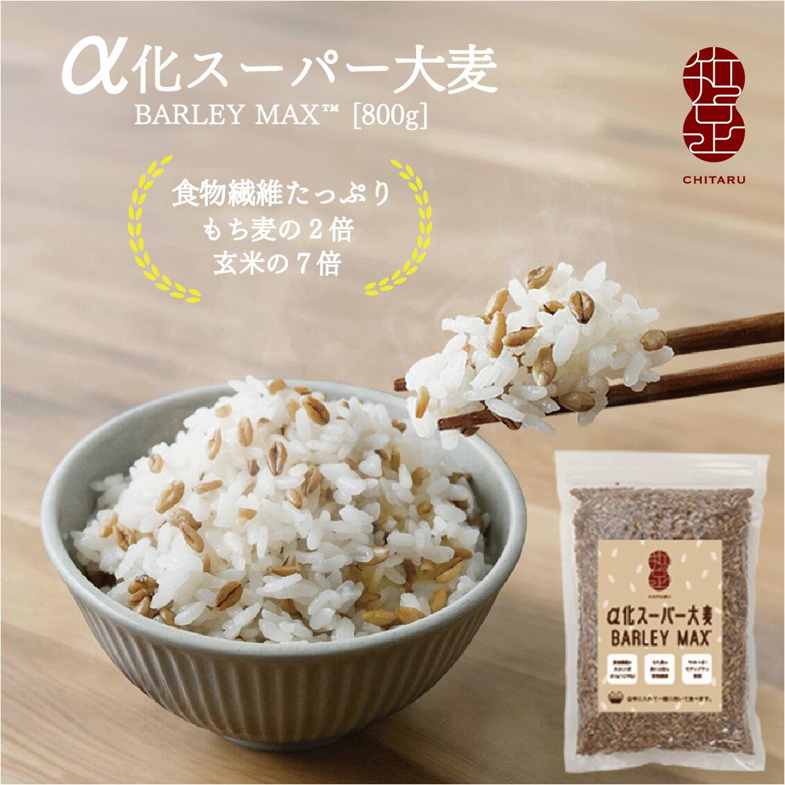 【おいしい食習慣】α化 スーパー大麦 800g/袋 バーリーマックス ダイエット 食物繊維 ミネラル スーパーフード 大麦 もち麦 玄麦 腸活 雑穀 レジスタントスターチ β-グルカン 糖質カット 糖質オフ 糖質制限