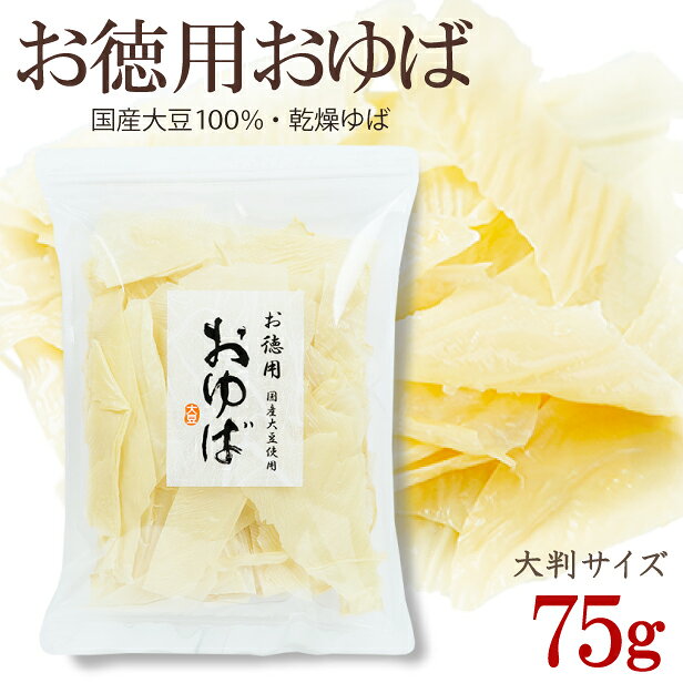 ゆば 湯葉 割れ【無添加・国産大豆100％】大人気！お徳用おゆば（乾燥ゆば・75g）お一人様5点限り 数量限定 長期保存 常温保存 保存食 お取り寄せ グルメ 手土産 ギフト ゆば丼 タンパク質 大豆 糖質制限 代替食 代替肉 非常食 災害備蓄