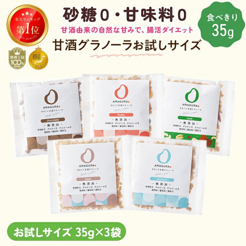 最大10％OFFクーポン 1000円ポッキリ！お試しサイズ各35g】 AMAGURA 甘酒グラノーラ 1袋35g×3袋 | 砂糖不使用 無添加 グルテンフリー グラノーラ オートミール ダイエット 腸活 シリアル 糖質オフ 米麹 低糖質 送料無料 アマグラ ギフト プレゼント 夏ギフト お中元 帰省