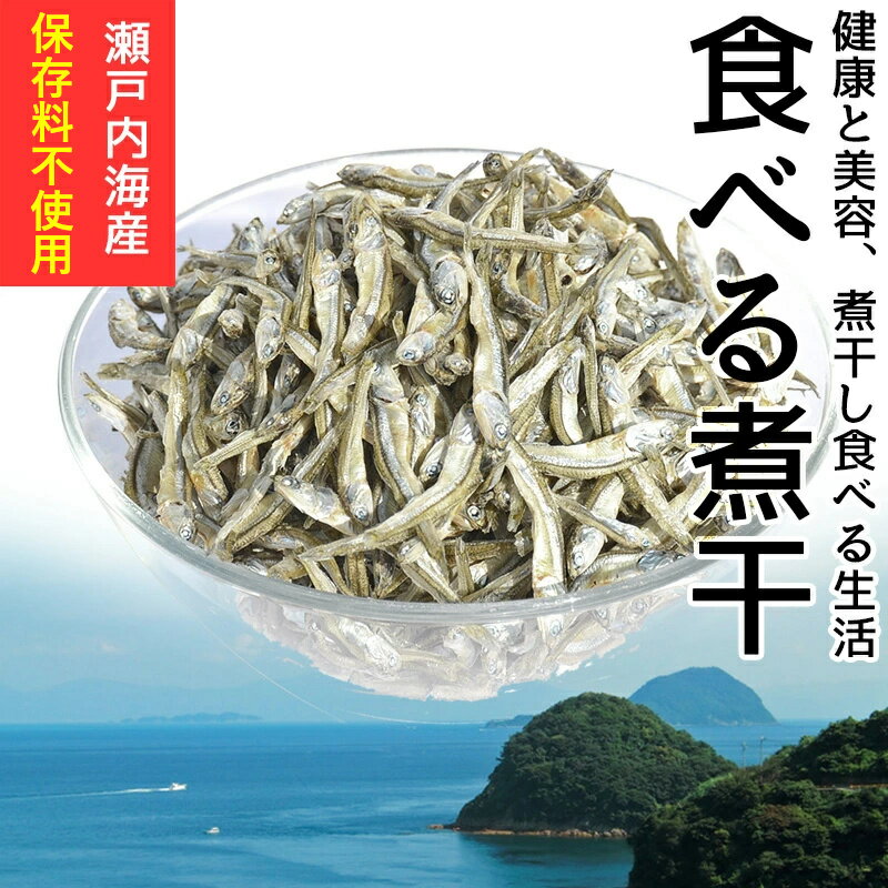 【7/13朝までセール】たっぷり200g！＜食べる煮干し＞ 保存料不使用 送料無料 酸化防止剤不使用 まるごと食べておいしい いりこ おやつ にぼし カタクチイワシ 海と太陽 メール便 チャック付き袋 糖質制限 ダイエット 瀬戸内海産 国産