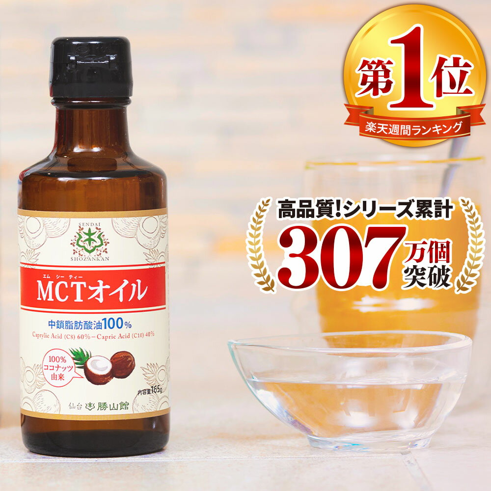 【医師推奨】 MCTオイル 165g ココナッツ 仙台勝山館 | mct 小瓶 高品質 糖質制限 糖質オフ 糖質ゼロ 無味無臭 バターコーヒー グラスフェッドバター コーヒー 中鎖脂肪酸 mtc mtcオイル ケトン体 ココナッツオイル プロテイン