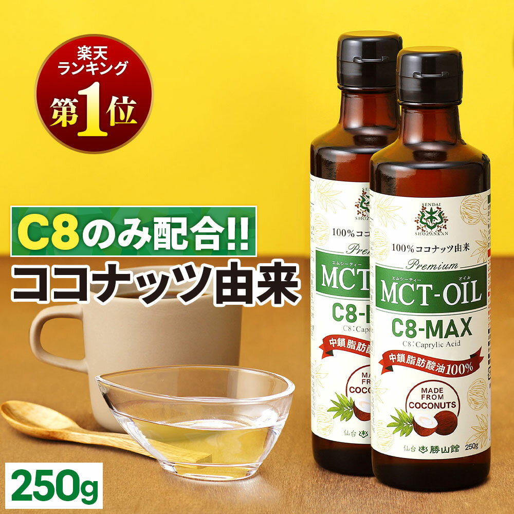 ★ポイント10倍★ 【医師推奨】MCTオイル C8-MAX 250g×2本 ココナッツ C8 【送料無料】| 仙台勝山館 | 高品質 糖質制限 糖質オフ低糖質 無味無臭 バターコーヒー グラスフェッドバター 中鎖脂肪酸 mtc mtcオイル ケトン体 ココナッツオイル プロテイン