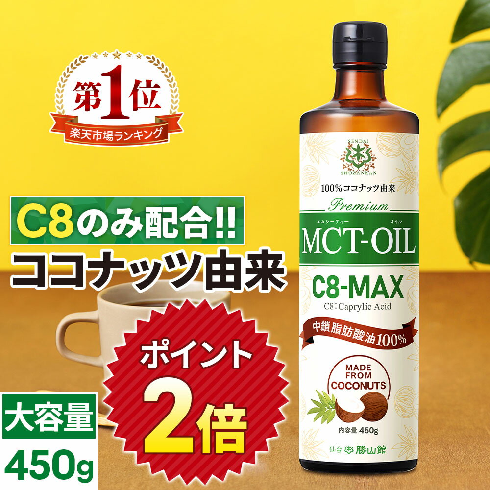 ★ポイント2倍★【医師推奨】MCTオイル C8-MAX 450g 大容量 ココナッツ C8 | 仙台勝山館 | 高品質 糖質制限 糖質オフ低糖質 無味無臭 バターコーヒー グラスフェッドバター 中鎖脂肪酸 mtc mtcオイル ケトン体 ココナッツオイル プロテイン