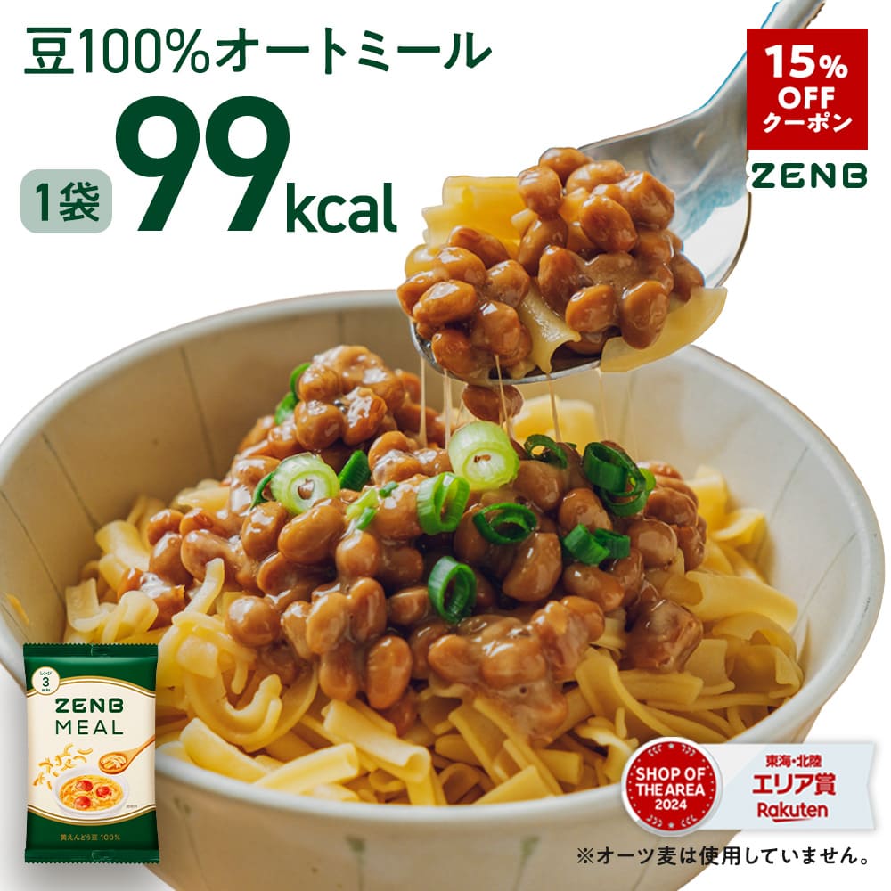 【15%OFFクーポン】【 豆100％オートミール 】ZENB ゼンブ ミール 6食～ オートミール [ 糖質オフ グルテンフリー 糖質制限 腸活 時の 食物繊維 補給に ダイエット 時の栄養補給に 置き換え タンパク質 低GI 鉄分 小腹がすいた時に食べる レンジ 調理可 ]