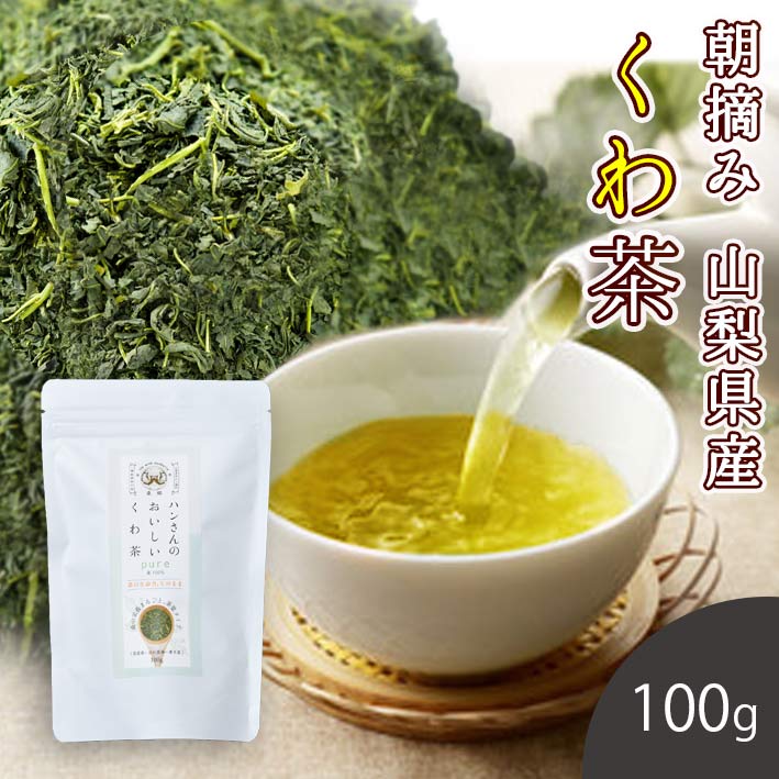 桑の葉茶 国産 茶葉 100g (山梨県市川三郷町産 桑100%) 糖質制限 糖質対策 中性脂肪 体脂肪 ダイエット 桑 桑の葉 桑茶 くわ くわの葉 くわ茶 桑の葉青汁 ノンカフェイン 妊婦 健康茶 お茶 免疫力 桑郷