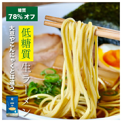 デリカーボ 低糖質 ＆ 低カロリー 生麺 ラーメン 6食醤油ラーメン 鶏白湯ラーメン 糖質制限 糖質オフ 低糖質麺 ダイエット食品 健康食品 ロカボ麺 食物繊維 低GI糖尿病 肥満 予防に こんにゃく麺 とは違った 本格的な味わい 常温