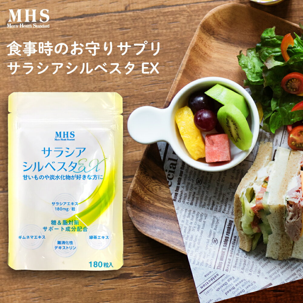＼4日20時〜ポイント5倍／サラシアシルベスタEX 180粒 糖質制限 サプリ サラシア サプリメント 糖質カット ギムネマ エキス 緑茶 エキス 茶カテキン 難消化性デキストリン サラシノール コタノール MyLOHAS マイロハス LOHAStyle