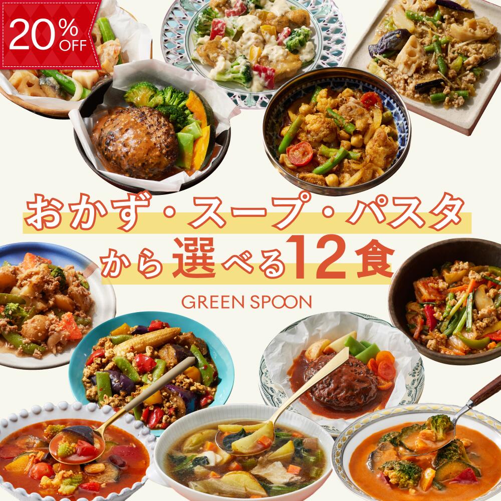 【20%OFFクーポン配布中】楽天1位 グリーンスプーン おかず スープ パスタ 選べる 12食 ｜惣菜 お惣菜 スープ 野菜スープ おかず 冷凍 野菜 置き換え ダイエット ヘルシー パスタ グリーンスプーン 詰め合わせ 時短 冷凍弁当 朝食 ランチ 在宅 夕食