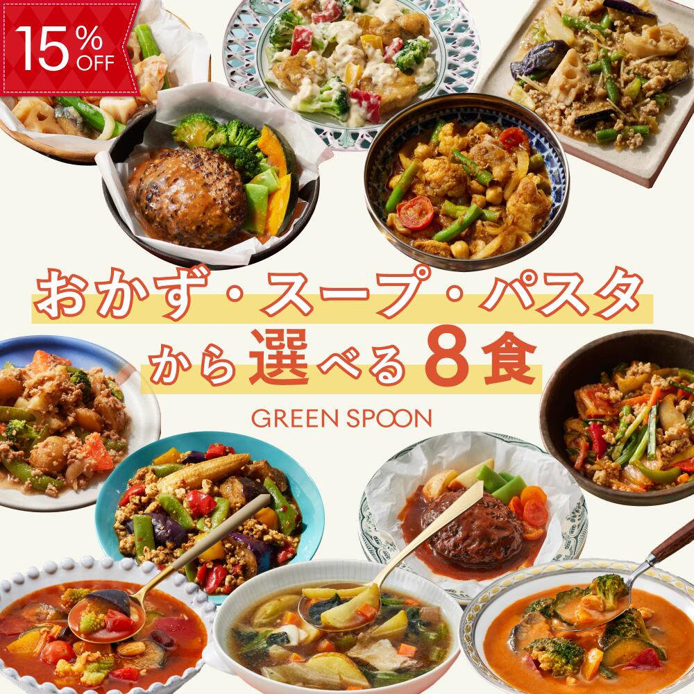 【15%OFFクーポン配布中】楽天1位 グリーンスプーン おかず 宅配食 スープ パスタ 選べる 8食 ｜惣菜 お惣菜 スープ 野菜スープ おかず 冷凍 野菜 置き換え ダイエット ヘルシー パスタ 詰め合わせ 時短 冷凍弁当 朝食 ランチ 在宅 夕食 夜食