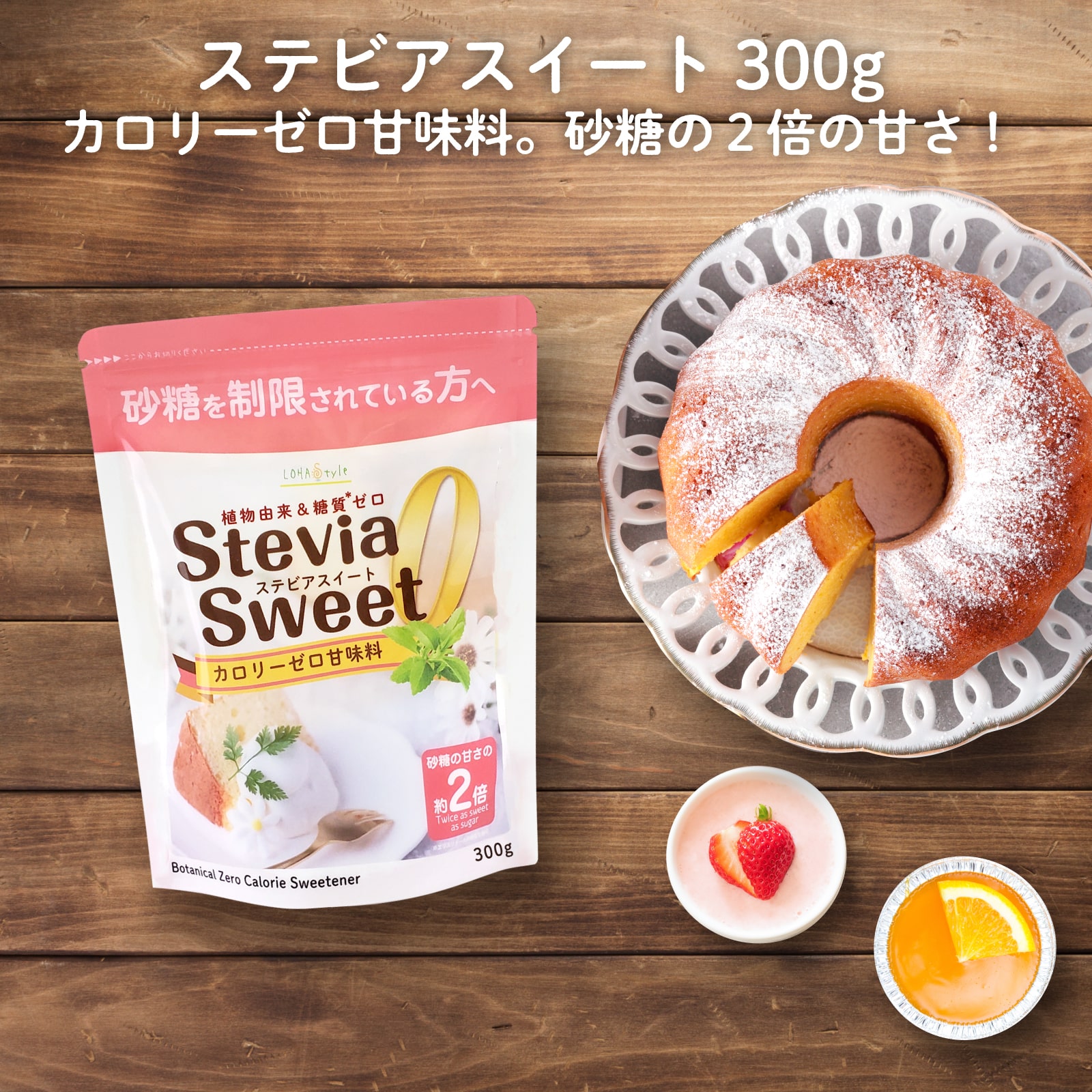 ＼4日20時~ポイント5倍／ステビアスイート 300g エリスリトールの約3倍(砂糖の約2倍)甘い新製法ステビア甘味料 カロリーゼロ 糖質制限 調味料 糖質オフ調味料 植物由来甘味料 ケーキ 砂糖の代わりに 手作り MyLOHAS マイロハス LOHAStyle