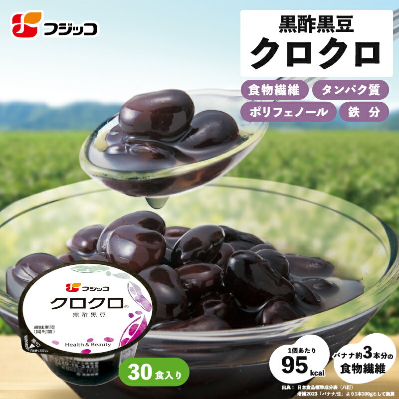 【公式】フジッコ 黒酢黒豆 クロクロ（65g×30食入り）1セット【送料無料】【国産黒豆 大粒 ふっくら お酢 ダイエット 健康食品 アミノ酸 ポリフェノール 大豆イソフラボン 鉄分 更年期】