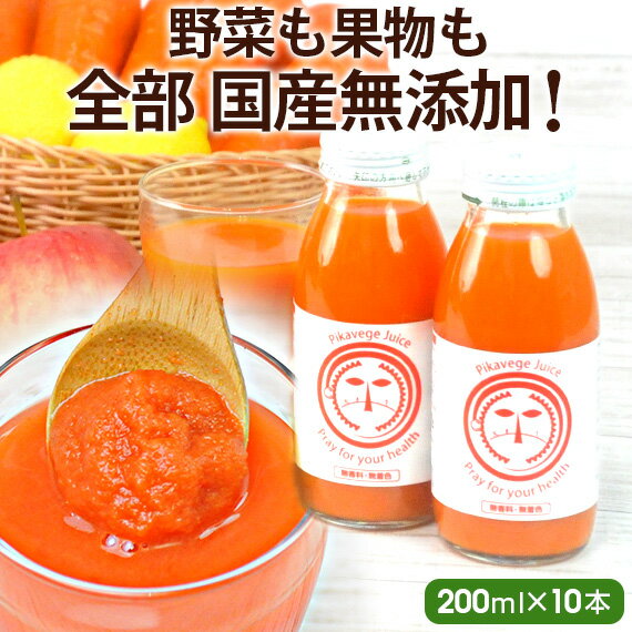 【 無添加 さらとろ 人参ジュース 】 にんじんジュース 繊維入り にんじんりんごレモンジュース 200ml×10本 食べているような 濃厚 送料無料 ピカイチ野菜くん ニンジンジュース 野菜ジュース 有機人参ジュース 人参りんごジュース 国産 無農薬人参 無農薬 スムージー
