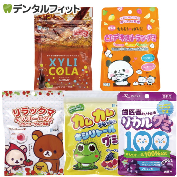 歯科専売品ショップ厳選！ キシリトールグミ 5種アソート福袋（メール便2点まで） 糖質制限 おやつ【メール便選択で送料無料】【デキストラングミ/賞味期限：2026/9/20】